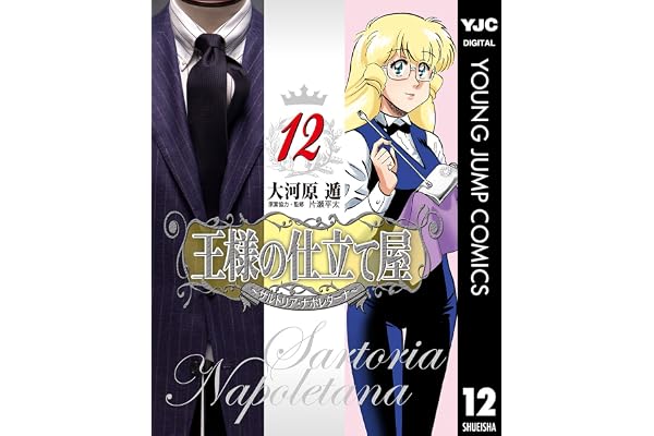 王様の仕立て屋～サルトリア・ナポレターナ～ 12 (ヤングジャンプコミックスDIGITAL)