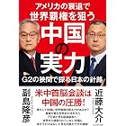 アメリカの衰退で世界覇権を狙う中国の実力 G2の狭間で探る日本の針路