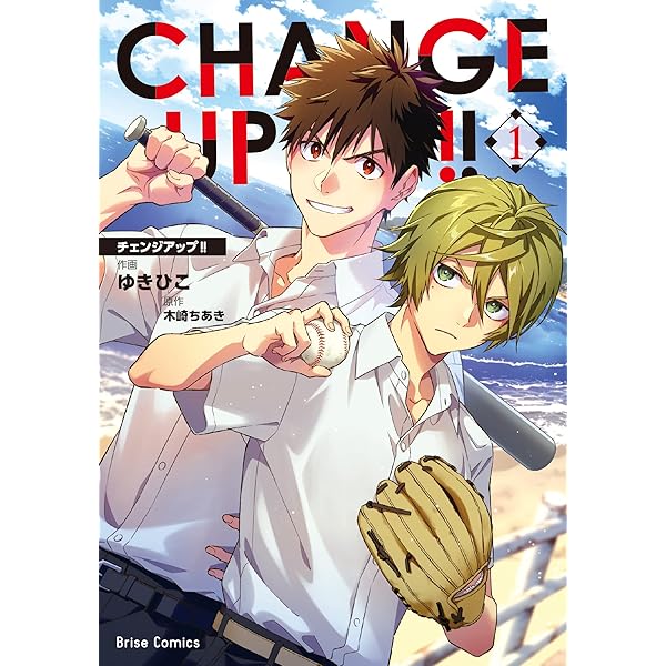 コミック・アニメ UP Amazon.co.jp: CHANGE UP!! 1 (ブリーゼコミックス) : ゆきひこ, 木崎