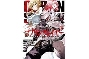 ゴブリンスレイヤー(15) (ビッグガンガンコミックス)
