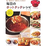毎日のホットクック・レシピ