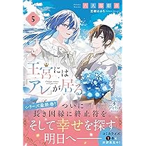 王宮には『アレ』が居る 5 (プティルブックス) | 六人部 彰彦 |本