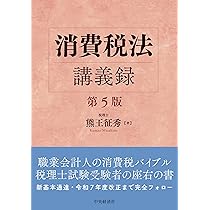 消費税法講義録〈第5版〉 | 熊王征秀 |本 | 通販 | Amazon