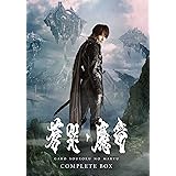 牙狼 [GARO] ~蒼哭ノ魔竜~ COMPLETE BOX [Blu-ray]
