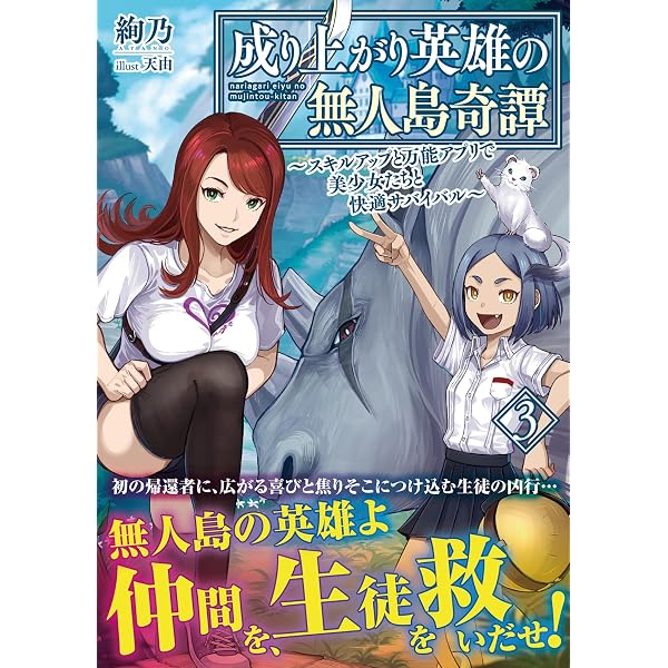 Amazon.co.jp: 成り上がり英雄の無人島奇譚 ～スキルアップと万能