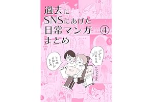 日常漫画まとめ〈4〉: 〜イベントレポ〜他 多数 夏ノ瀬いのの日常漫画