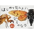 はじめて見たよ!セミのなぞ