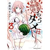 優良物件もうダメ荘 ~風呂、トイレと天使は共同です~ (3) (角川コミックス・エース)