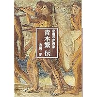 青木繁 (新潮日本美術文庫) | 阿部 信雄, 日本アートセンター |本
