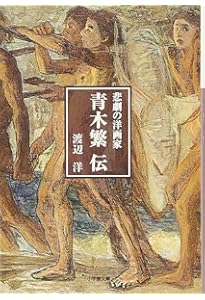 青木繁 (新潮日本美術文庫) | 阿部 信雄, 日本アートセンター |本