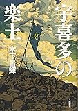 宇喜多の楽土