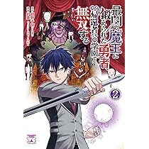 最凶の魔王に鍛えられた勇者、異世界帰還者たちの学園で無双する 2 (2