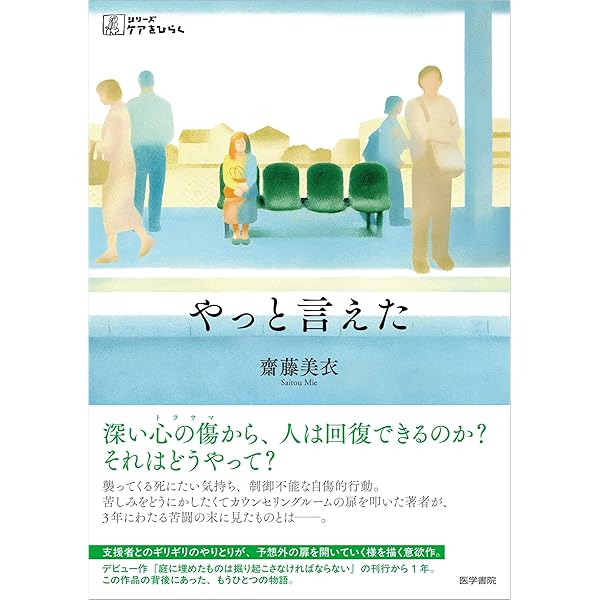 傷の声 絡まった糸をほどこうとした人の物語 (シリーズケアをひらく