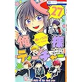 俺様ティーチャー 27 (花とゆめCOMICS)