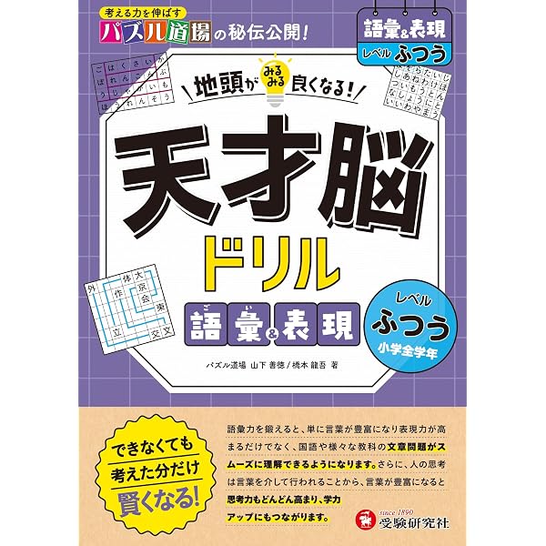 天才脳ドリル 語彙&表現 初級: 考える力を伸ばすパズル道場の秘伝公開