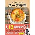 朝10分でできる スープ弁当