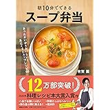 朝10分でできる スープ弁当