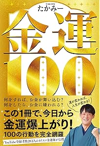 365日の最強開運法 | たかみー |本 | 通販 | Amazon