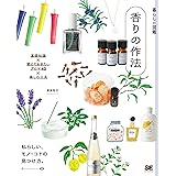 暮らしの図鑑 香りの作法 基礎知識×覚えておきたいアロマ40×楽しむ工夫