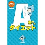 血液型ダイエット A型さんダイエット