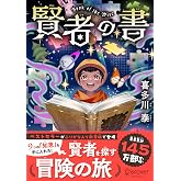 賢者の書 ジュニア版