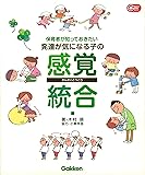 保育者が知っておきたい 発達が気になる子の感覚統合 (Gakken保育Books)