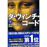 ダ・ヴィンチ・コード 下