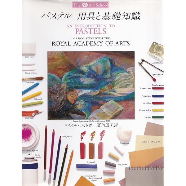 油絵 用具と基礎知識 (アートスクールシリーズ) | レイ スミス, 佐伯