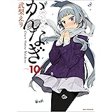 かんなぎ: 10 (REXコミックス)