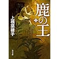 鹿の王 2 (角川文庫)