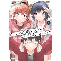 Amazon.co.jp: クラスで2番目に可愛い女の子と友だちになった 5 (MF 