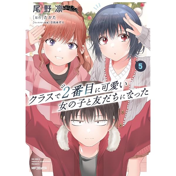 Amazon.co.jp: クラスで2番目に可愛い女の子と友だちになった 7 (MF 
