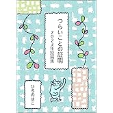 つらいことの証明: 2023年短編集