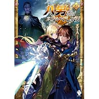 Amazon.co.jp: 八男って、それはないでしょう! 25 (MFブックス) : Y.A