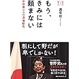 もう、きみには頼まない (安倍晋三への退場勧告)