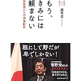 もう、きみには頼まない (安倍晋三への退場勧告)