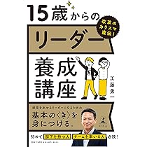 Amazon.co.jp: 改革のカリスマ直伝！ 15歳からのリーダー養成講座