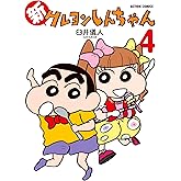 新クレヨンしんちゃん(4) (アクションコミックス)