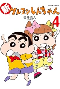 Amazon.co.jp: 新クレヨンしんちゃん(1) (アクションコミックス