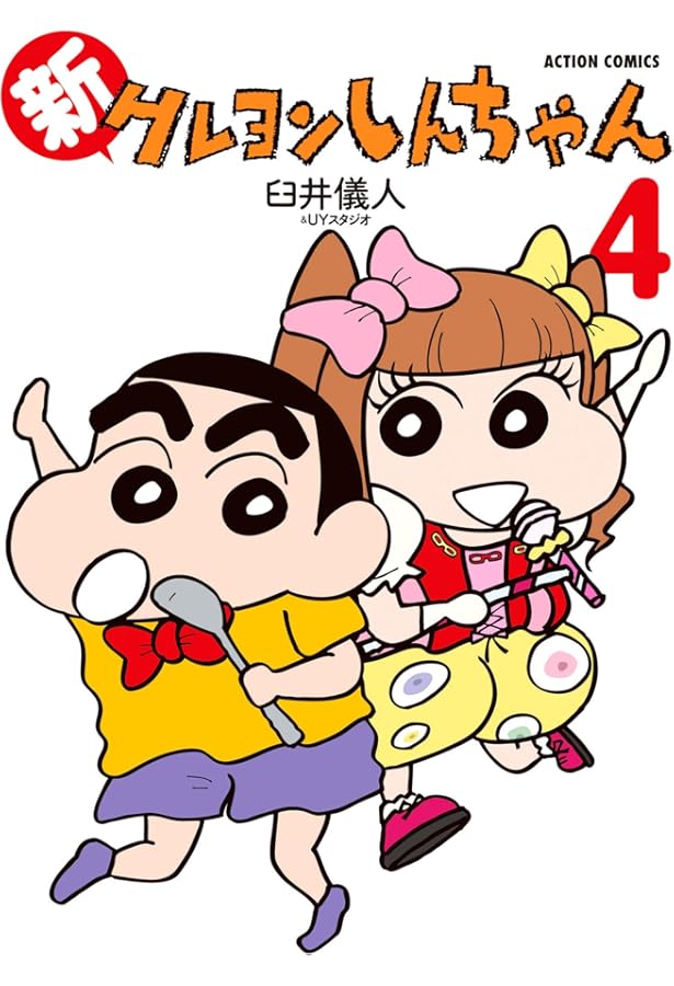 新クレヨンしんちゃん(2) (アクションコミックス) | 臼井 儀人