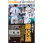 高校野球 令和の継投論