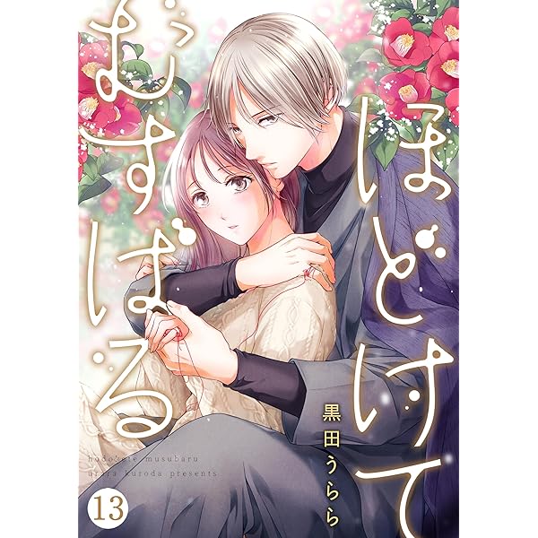 ほどけて むすばる 05 (Precious Love) | 黒田うらら | マンガ