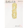 一色一生 (講談社文芸文庫―現代日本のエッセイ)