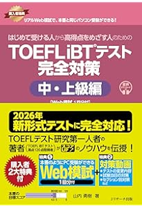 2026年 新形式完全対応】はじめて受ける人のための TOEFL iBT®テスト