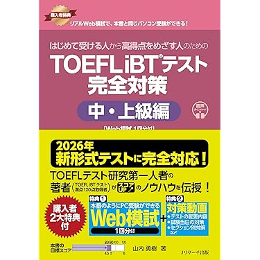 Amazon.co.jp 売れ筋ランキング: TOEFL模試・問題集 の中で最も人気の
