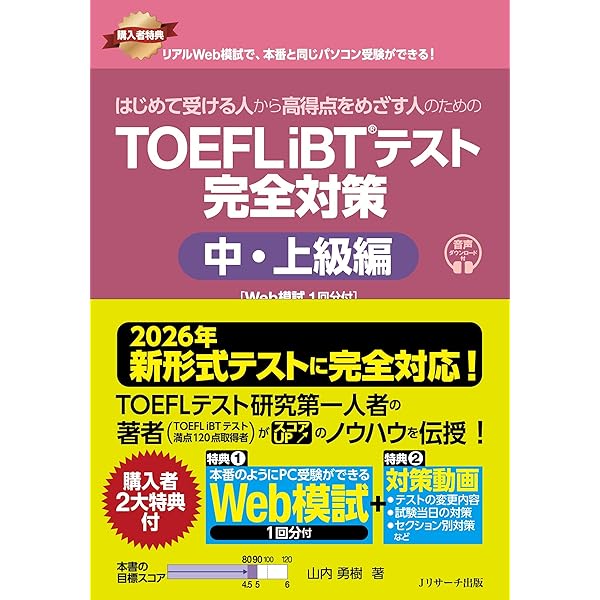2026年 新形式完全対応】はじめて受ける人のための TOEFL iBT®テスト