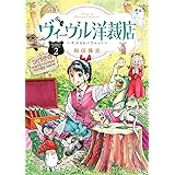 ヴィーヴル洋裁店～キヌヨとハリエット～（２） (ビッグコミックス)