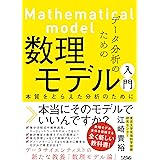 データ分析のための数理モデル入門　本質をとらえた分析のために