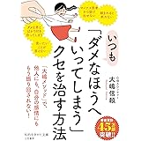 いつも「ダメなほうへいってしまう」クセを治す方法 (知的生きかた文庫 お 79-1)