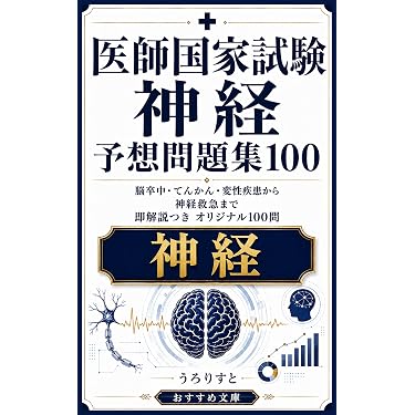 Amazon.co.jp 売れ筋ランキング: 医師国家試験 の中で最も人気のある